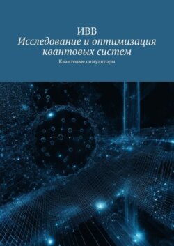 Исследование и оптимизация квантовых систем. Квантовые симуляторы