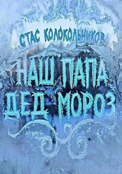 Наш папа Дед Мороз