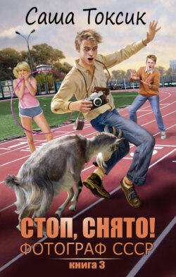 Стоп. Снято! Фотограф СССР. Том 3