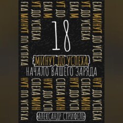 18 минут до успеха: начало вашего заряда