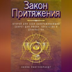 Закон Притяжения. Открой для себя завораживающий секрет для любви, богатства и довольства