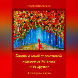 Сказка о юной талантливой художнице Катеньке и её друзьях
