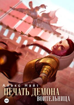 Печать Демона. Воительница
