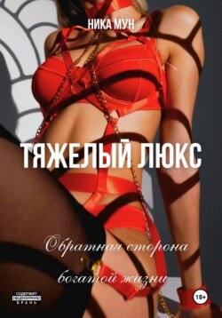 Тяжёлый люкс. Обратная сторона богатой жизни