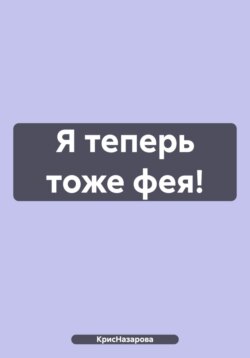 Я теперь тоже фея!