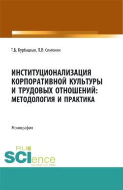 Институционализация корпоративной культуры и трудовых отношений: методология и практика. (Аспирантура, Бакалавриат, Магистратура). Монография.