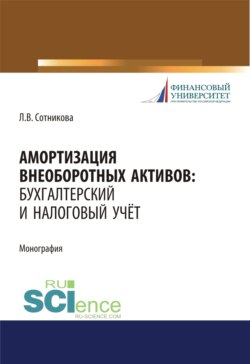 Амортизация внеоборотных активов. Бухгалтерский и налоговый учет. (Бакалавриат, Магистратура). Монография.