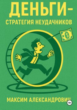 Деньги. Стратегия неудачников
