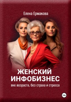 Женский инфобизнес вне возраста, страха и стресса