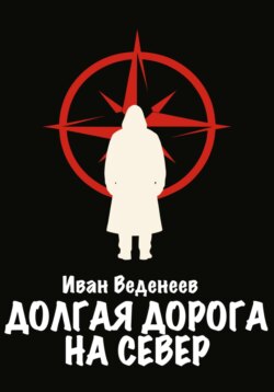 Долгая дорога на Север