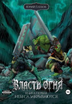 Власть огня. Книга 1. Небеса закрываются