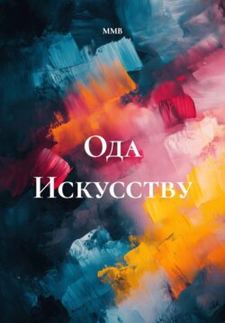 Ода Искусству