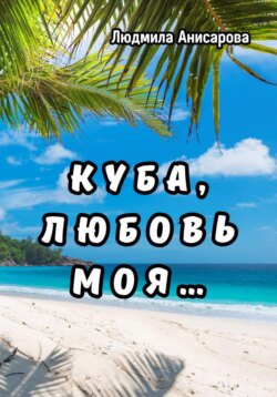 Куба, любовь моя…