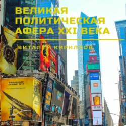 Великая политическая афера XXI века