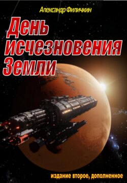 День исчезновения Земли (издание второе, дополненное)