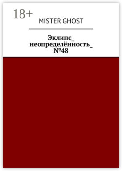 Эклипс_неопределённость_№48