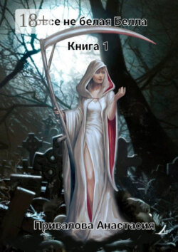 Вовсе не белая Белла. Книга 1