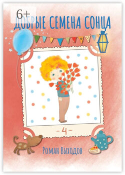 Добрые семена Сонца. Книга 4. Сборник добрых историй