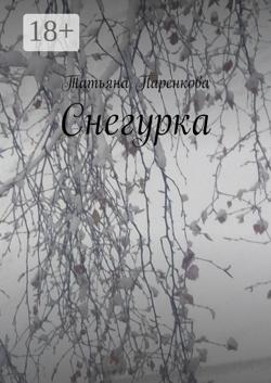 Снегурка