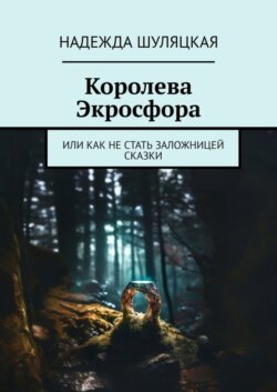 Королева Экросфора. Или как не стать заложницей сказки