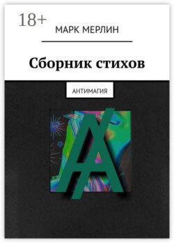 Сборник стихов. Антимагия