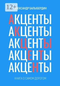 Акценты. Книга о самом дорогом