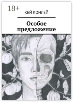 Особое предложение