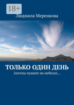 Только один день. Ангелы нужнее на небесах…