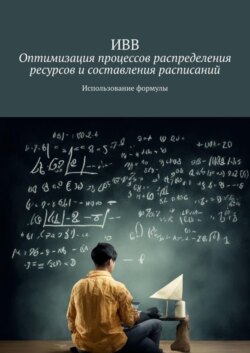 Оптимизация процессов распределения ресурсов и составления расписаний. Использование формулы