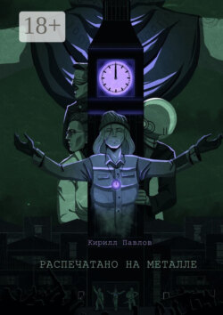 Распечатано на металле