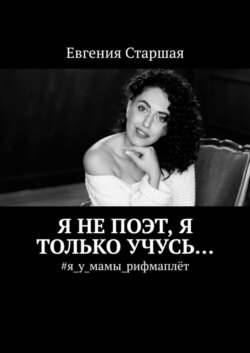Я не поэт, я только учусь… #я_у_мамы_рифмаплёт