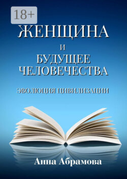 Женщина и будущее человечества. Эволюция цивилизации