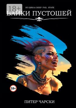 Байки пустошей. Из цикла DEEP FAIL STATE