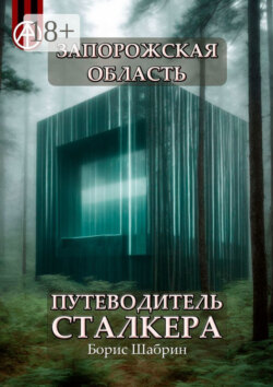 Запорожская область. Путеводитель сталкера