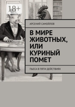 В мире животных, или Куриный помет. Пьеса в пяти действиях