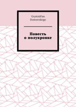 Повесть о полукровке
