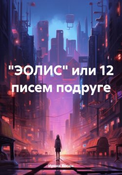 "ЭОЛИС" или 12 писем подруге