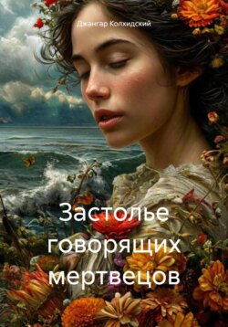 Застолье говорящих мертвецов