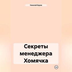 Секреты менеджера Хомячка