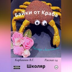Байки от Краба 24. Школяр