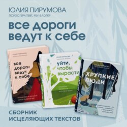 Все дороги ведут к себе. Сборник исцеляющих текстов