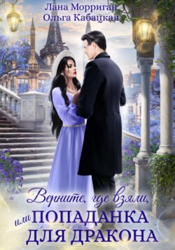 Верните, где взяли, или Попаданка для дракона