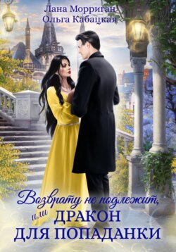 Возврату не подлежит, или Дракон для попаданки