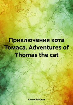Приключения кота Томаса. Adventures of Thomas The Cat.