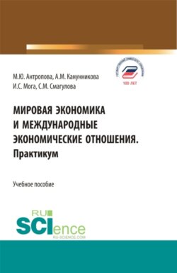 Мировая экономика и международные экономические отношения. Практикум. (Бакалавриат, Магистратура). Учебное пособие.