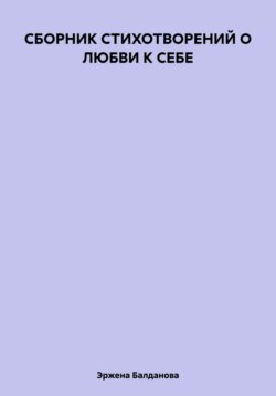 СБОРНИК СТИХОТВОРЕНИЙ О ЛЮБВИ К СЕБЕ