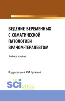Ведение беременных с соматической патологией врачом терапевтом. (Ординатура, Специалитет). Учебное пособие.
