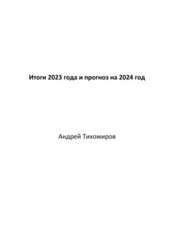 Итоги 2023 года и прогноз на 2024 год