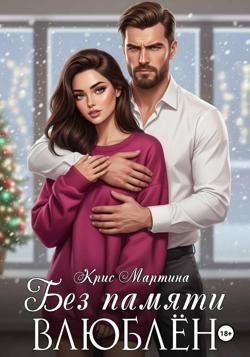 Без памяти влюблен