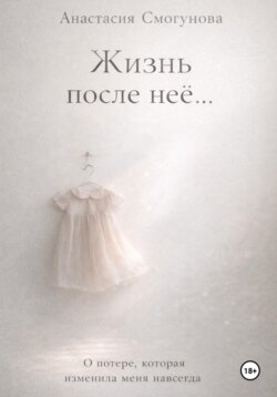 Жизнь после нее...